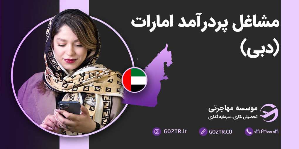 شغل های پر درآمد در امارات (دبی)