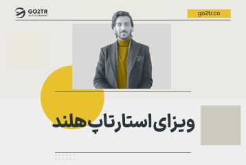 ویزای استارتاپ هلند