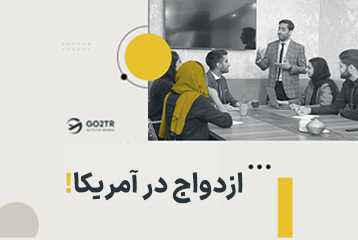 دریافت اقامت آمریکا از طریق ازدواج
