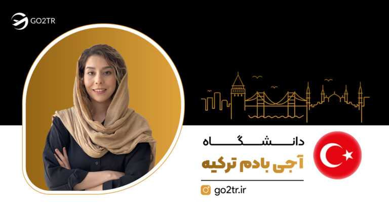 دانشگاه آجی بادم ترکیه