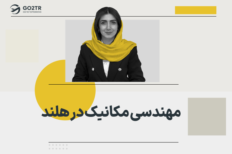 مهندسی مکانیک در هلند