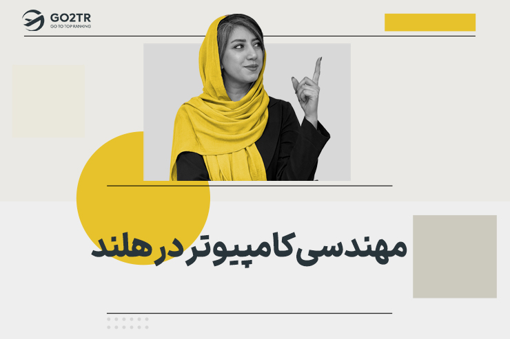 مهندسی کامپیوتر در هلند