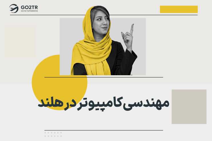 مهندسی کامپیوتر در هلند