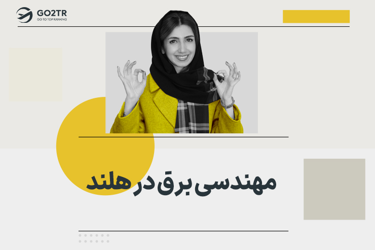 مهندسی برق در هلند
