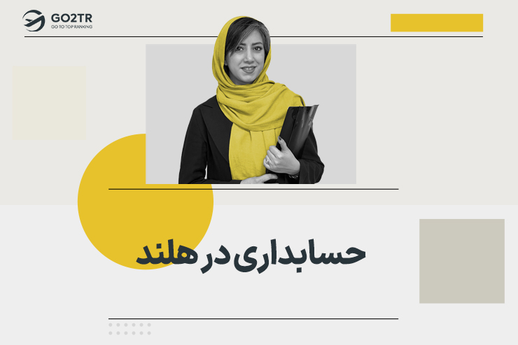 حسابداری در هلند