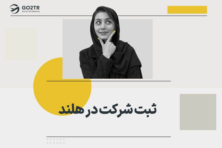ثبت شرکت در هلند