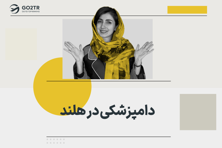 دامپزشکی در هلند