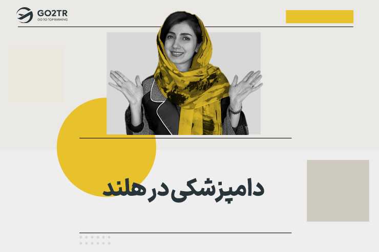 دامپزشکی در هلند