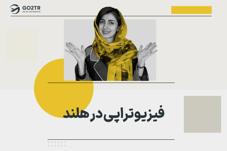 فیزیوتراپی در هلند