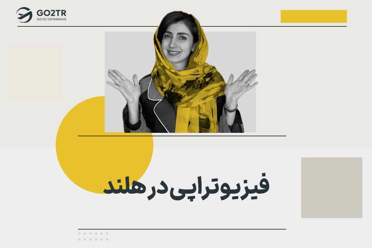 فیزیوتراپی در هلند