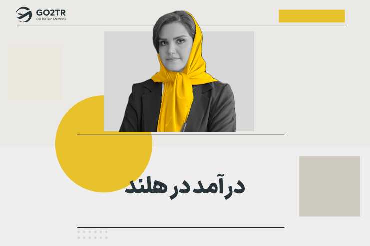 درآمد در هلند