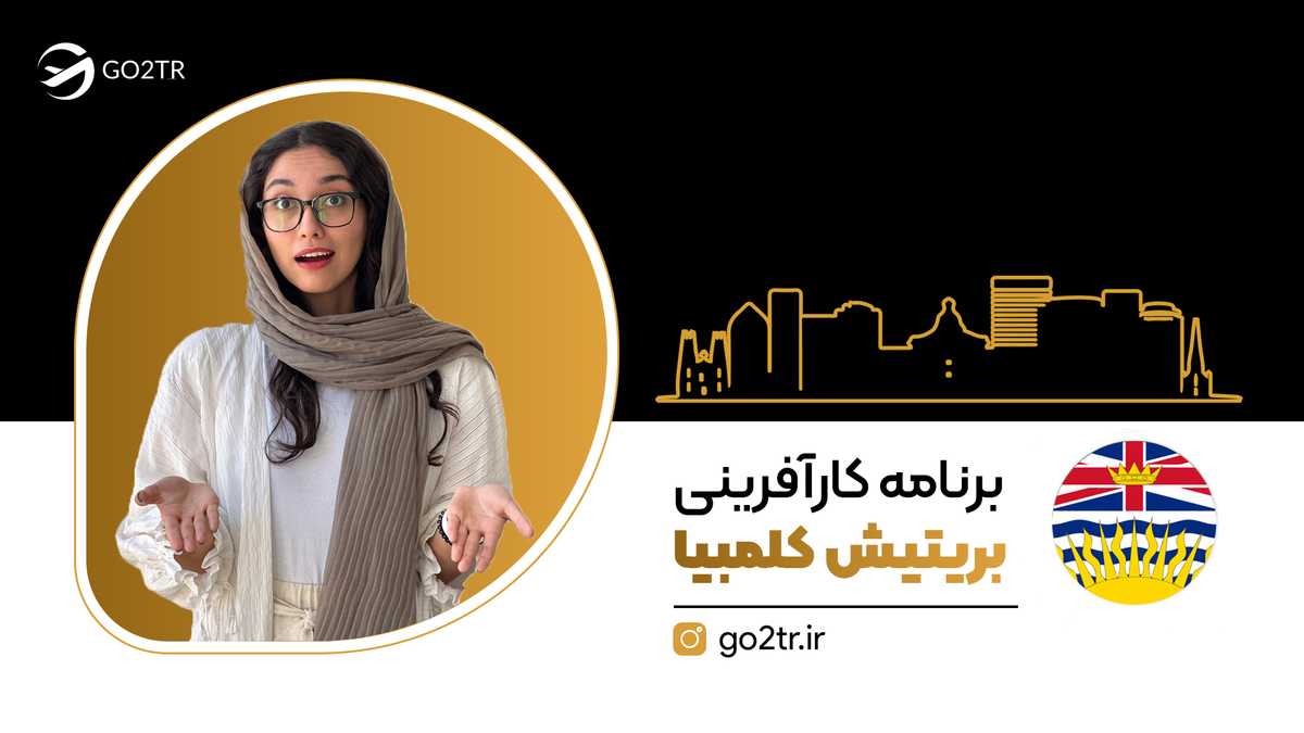 برنامه کار آفرینی بریتیش کلمبیا
