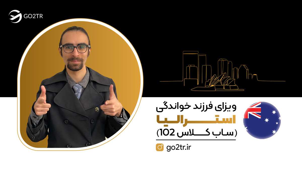 ویزای فرزندخواندگی استرالیا (ساب کلاس ۱۰۲)