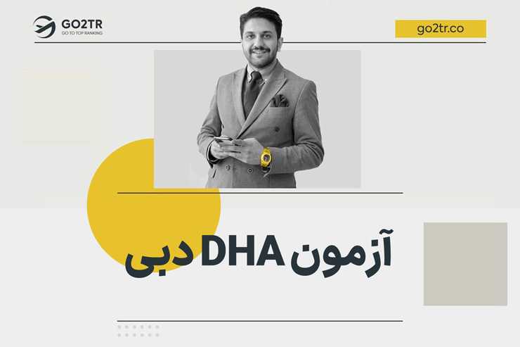 آزمون DHA دبی