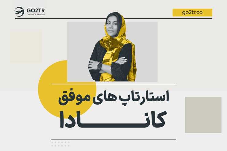 استارتاپ های موفق کانادا
