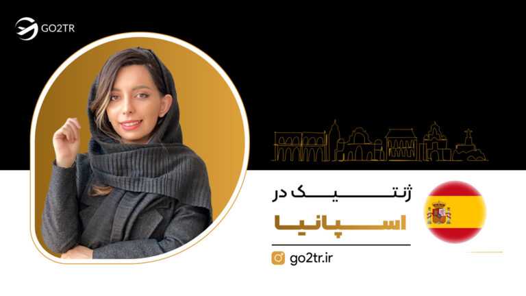 ژنتیک در اسپانیا