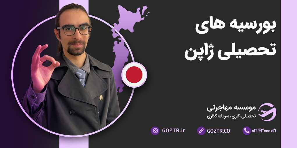 بورسیه های تحصیلی ژاپن