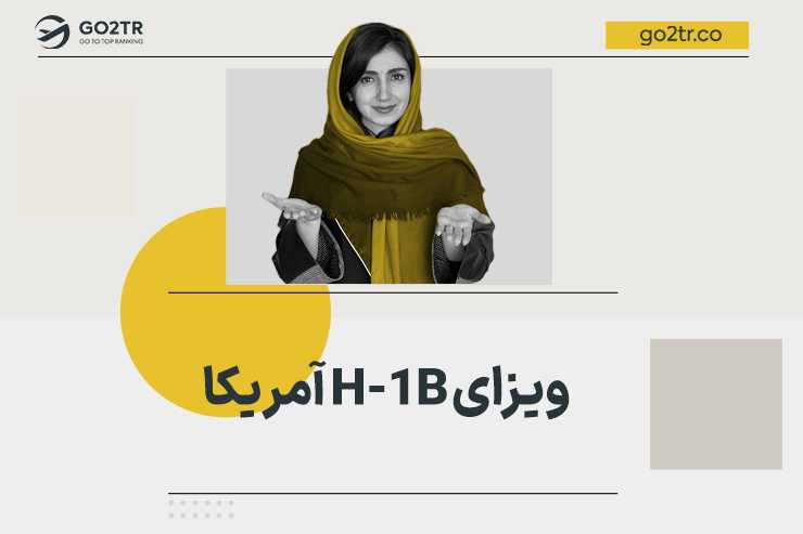 ویزای H-1B آمریکا