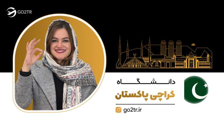 دانشگاه کراچی پاکستان