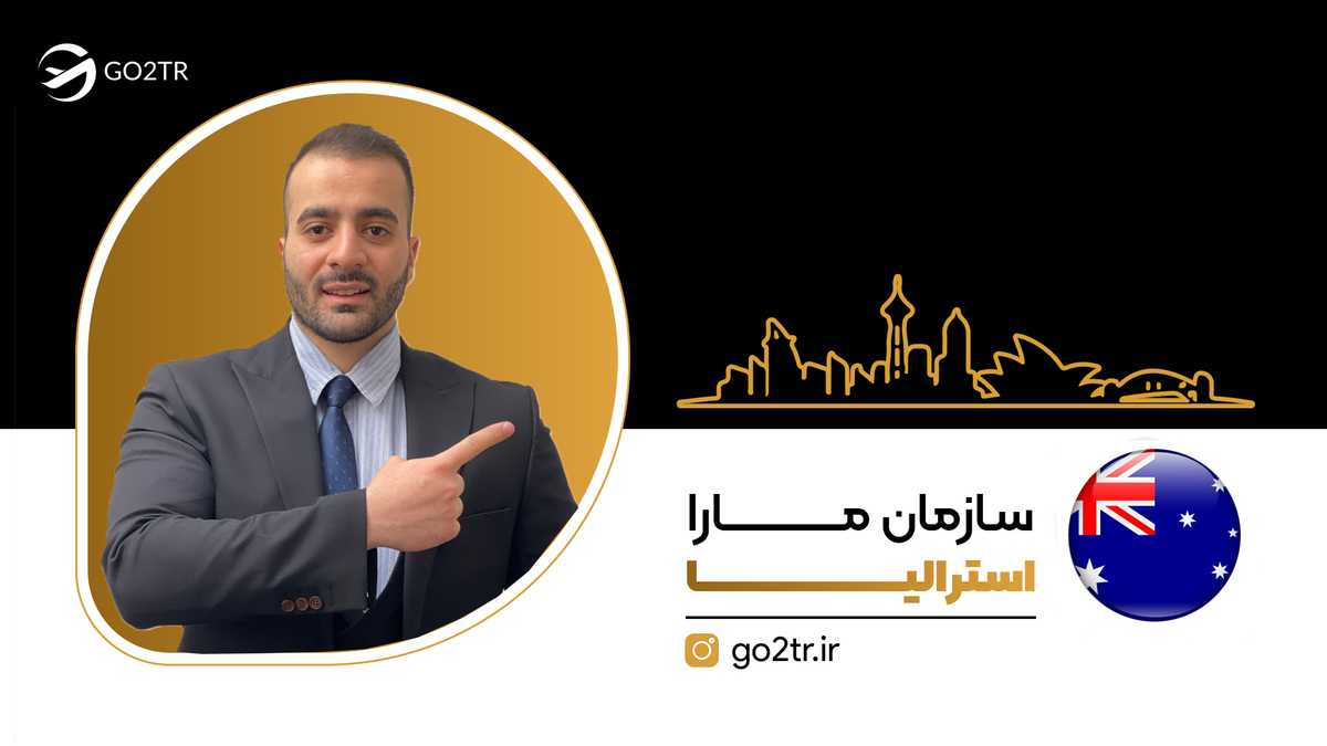 سازمان مارا استرالیا