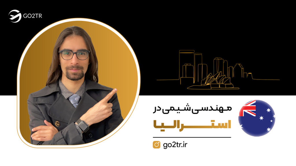 مهندسی شیمی در استرالیا