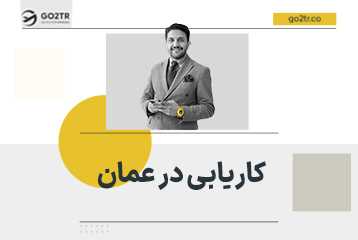کاریابی در عمان