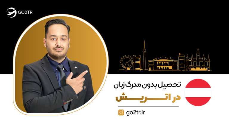 تحصیل بدون مدرک زبان در اتریش