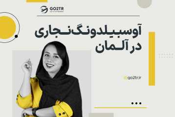 آوسبیلدونگ نجاری در آلمان