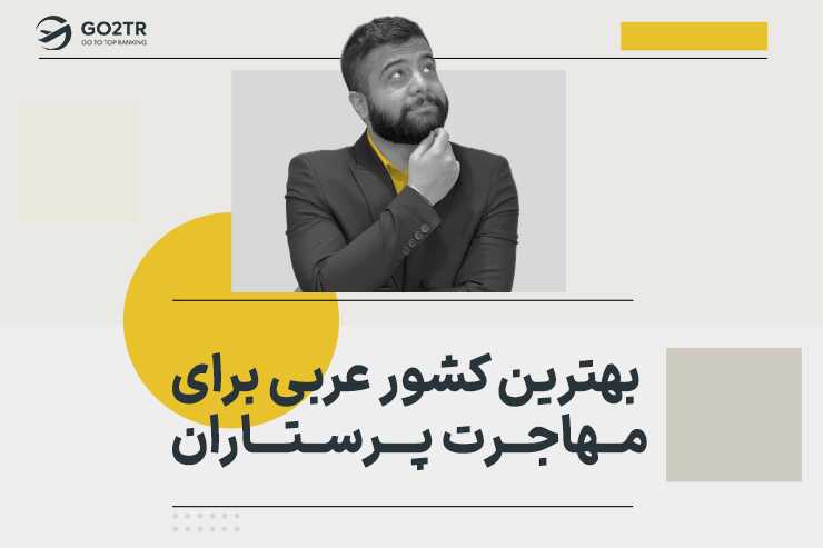 بهترین کشور عربی برای مهاجرت پرستاران