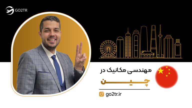 مهندسی مکانیک در چین