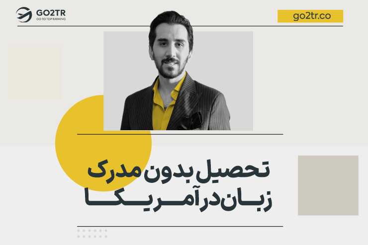 تحصیل بدون مدرک زبان در آمریکا