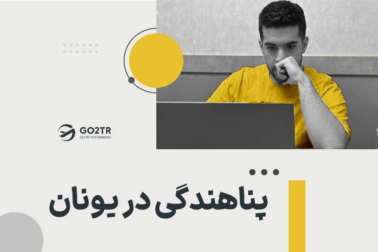 پناهندگی در یونان