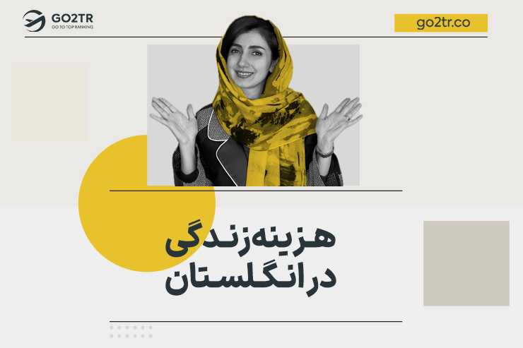 هزینه زندگی در انگلستان