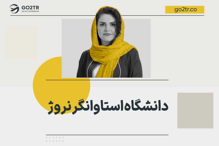 دانشگاه استاوانگر نروژ