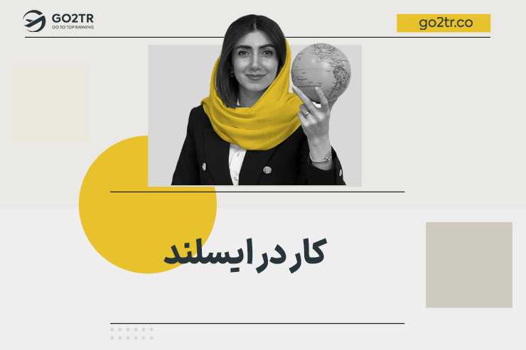 کار در ایسلند