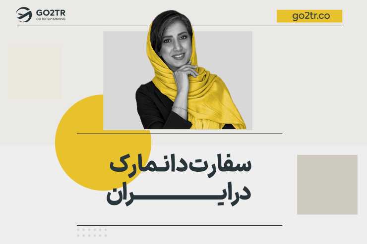 سفارت دانمارک در ایران