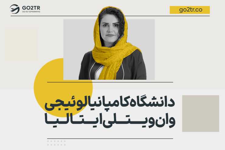 دانشگاه کامپانیا لوئیجی وان ویتلی ایتالیا