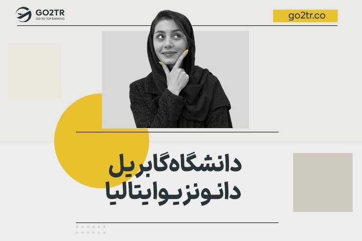 دانشگاه گابریل دانونزیو ایتالیا