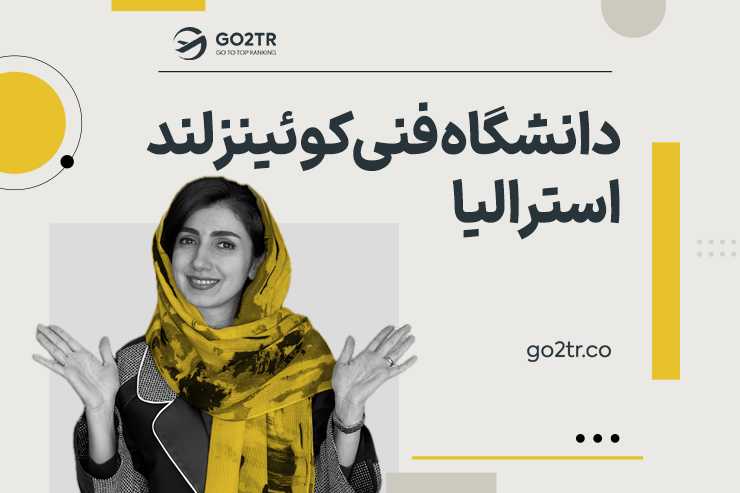دانشگاه فنی کوئینزلند استرالیا