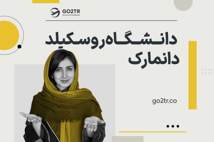 دانشگاه روسکیلد دانمارک