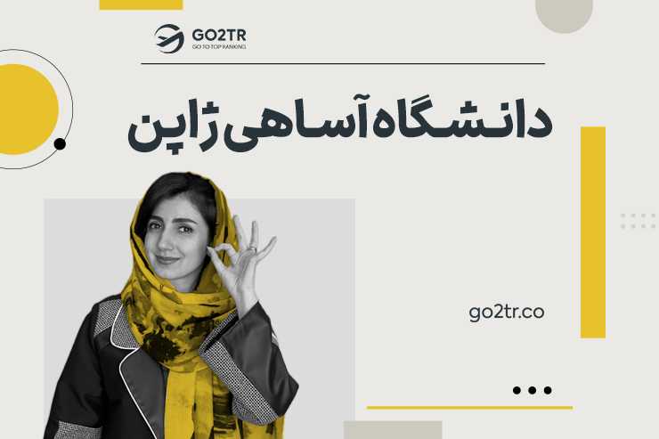 دانشگاه آساهی ژاپن