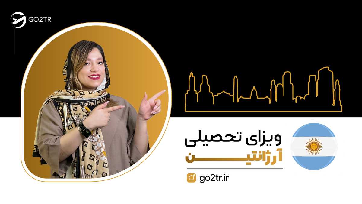 ویزای تحصیلی آرژانتین