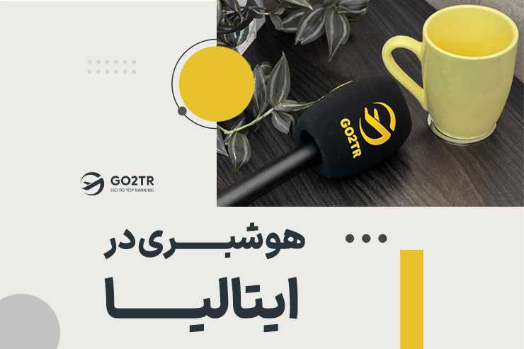 هوشبری در ایتالیا