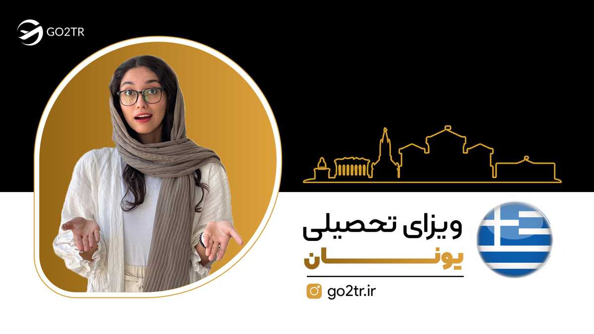 ویزای تحصیلی یونان