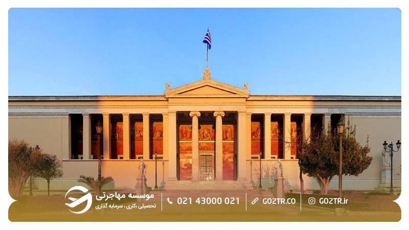 اخذ ویزای تحصیلی یونان برای دانشگاه ملی و کاپودیستری آتن