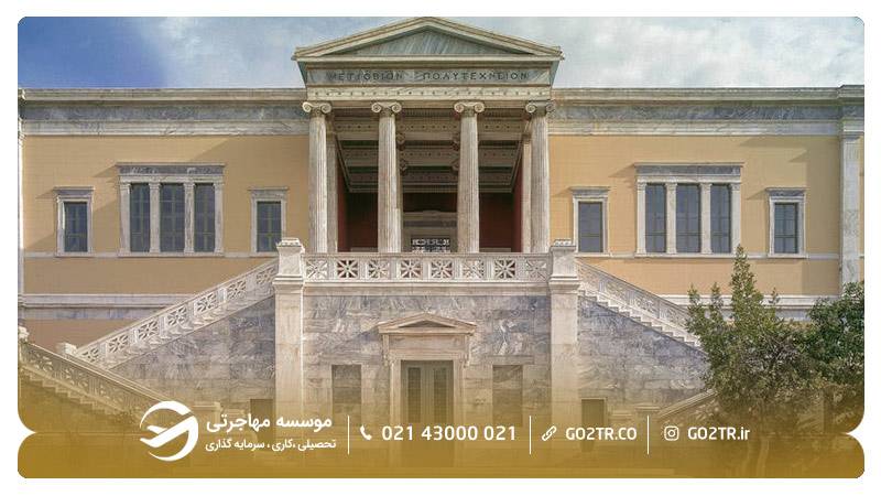 اخذ ویزای تحصیلی یونان برای دانشگاه فنی ملی آتن یونان
