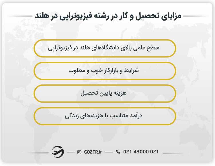 مزایای تحصیل و کار در رشته فیزیوتراپی در هلند