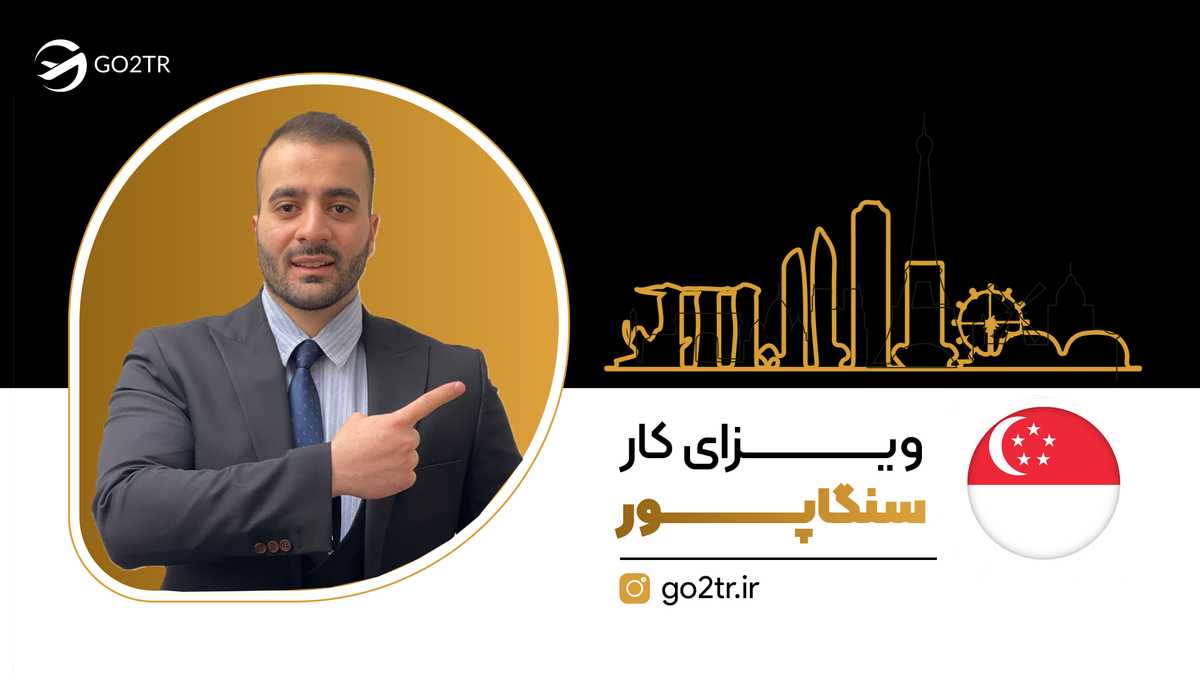 ویزای کار سنگاپور