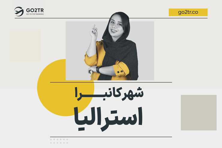 شهر کانبرا استرالیا
