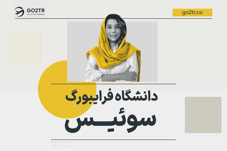 دانشگاه فرایبورگ سوئیس